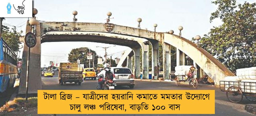 টালা ব্রিজ – যাত্রীদের হয়রানি কমাতে মমতার উদ্যোগে চালু লঞ্চ পরিষেবা, বাড়তি ১০০ বাস