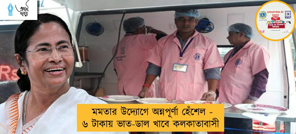 মমতার উদ্যোগে অন্নপূর্ণা হেঁশেল - ৬ টাকায় ভাত-ডাল খাবে কলকাতাবাসী