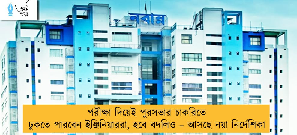 পরীক্ষা দিয়েই পুরসভার চাকরিতে ঢুকতে পারবেন ইঞ্জিনিয়াররা, হবে বদলিও – আসছে নয়া নির্দেশিকা