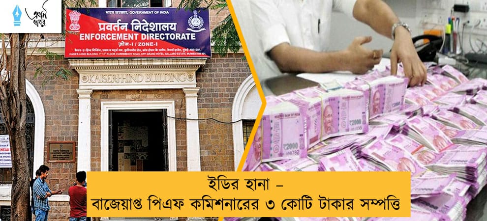 ইডির হানা – বাজেয়াপ্ত পিএফ কমিশনারের ৩ কোটি টাকার সম্পত্তি