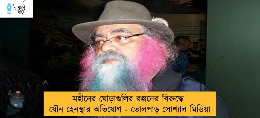 মহীনের ঘোড়াগুলির রঞ্জনের বিরুদ্ধে যৌন হেনস্থার অভিযোগ - তোলপাড় সোশ্যাল মিডিয়া