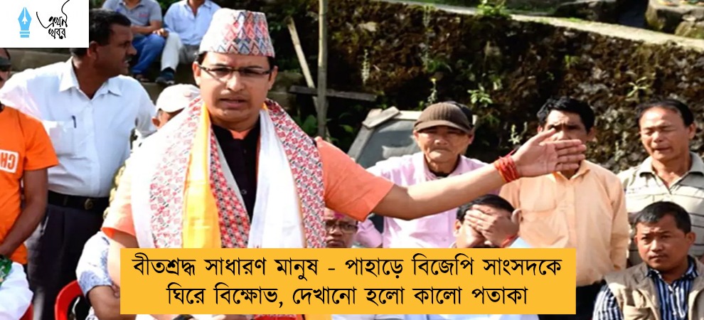 বীতশ্রদ্ধ সাধারণ মানুষ - পাহাড়ে বিজেপি সাংসদকে ঘিরে বিক্ষোভ, দেখানো হলো কালো পতাকা