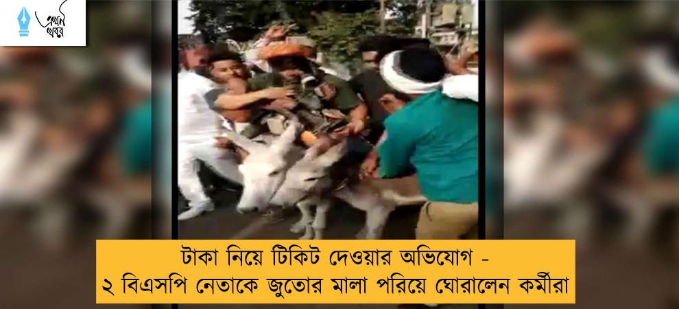 টাকা নিয়ে টিকিট দেওয়ার অভিযোগ - ২ বিএসপি নেতাকে জুতোর মালা পরিয়ে ঘোরালেন কর্মীরা