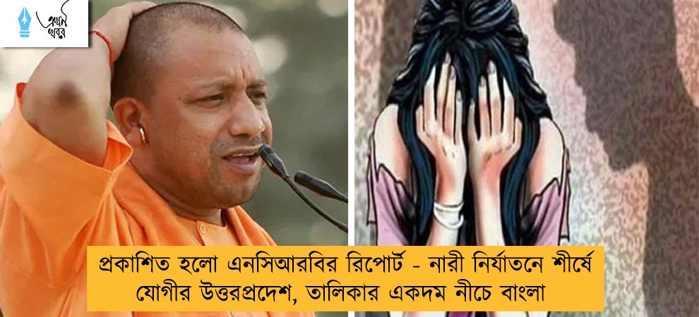 প্রকাশিত হলো এনসিআরবির রিপোর্ট - নারী নির্যাতনে শীর্ষে যোগীর উত্তরপ্রদেশ, তালিকার একদম নীচে বাংলা