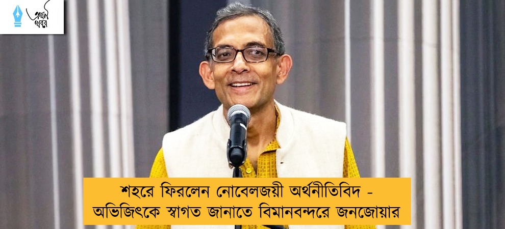 শহরে ফিরলেন নোবেলজয়ী অর্থনীতিবিদ - অভিজিৎকে স্বাগত জানাতে বিমানবন্দরে জনজোয়ার