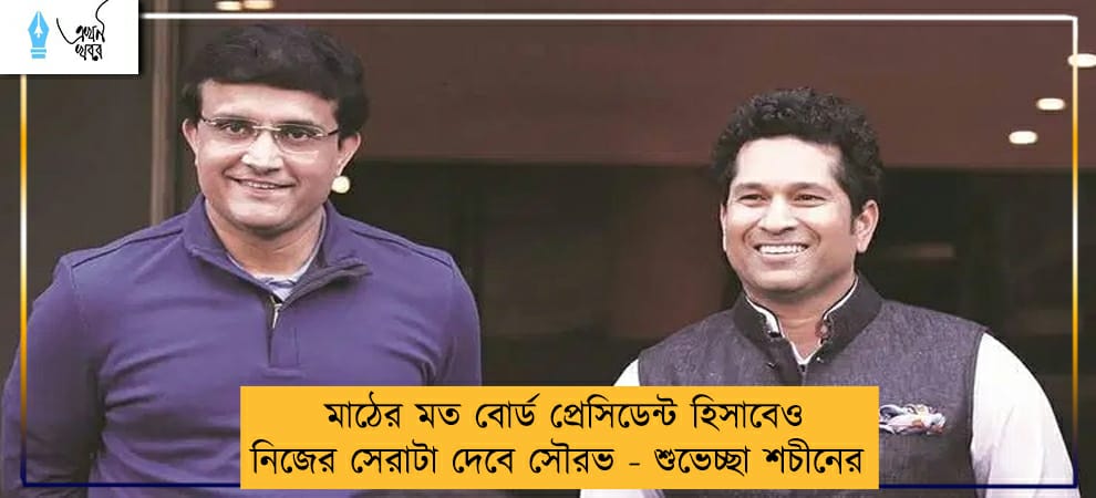 মাঠের মত বোর্ড প্রেসিডেন্ট হিসাবেও নিজের সেরাটা দেবে সৌরভ - শুভেচ্ছা শচীনের