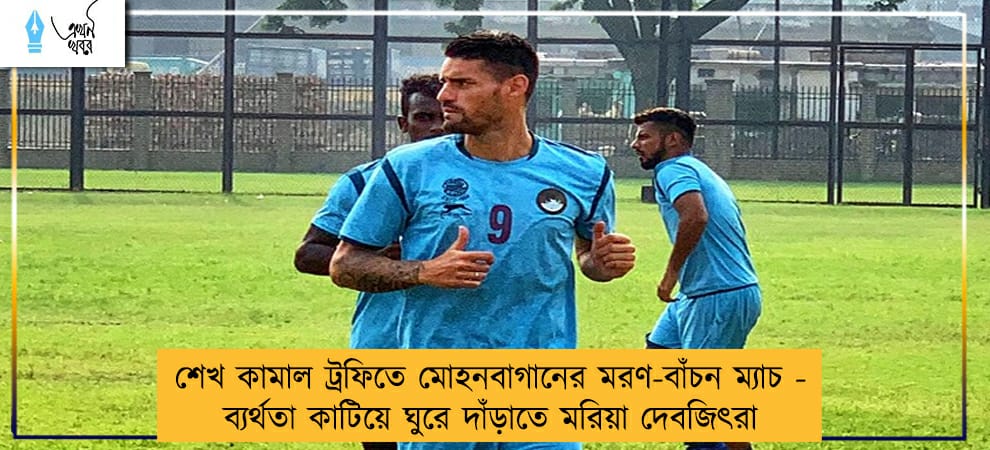 শেখ কামাল ট্রফিতে মোহনবাগানের মরণ-বাঁচন ম্যাচ - ব্যর্থতা কাটিয়ে ঘুরে দাঁড়াতে মরিয়া দেবজিৎরা