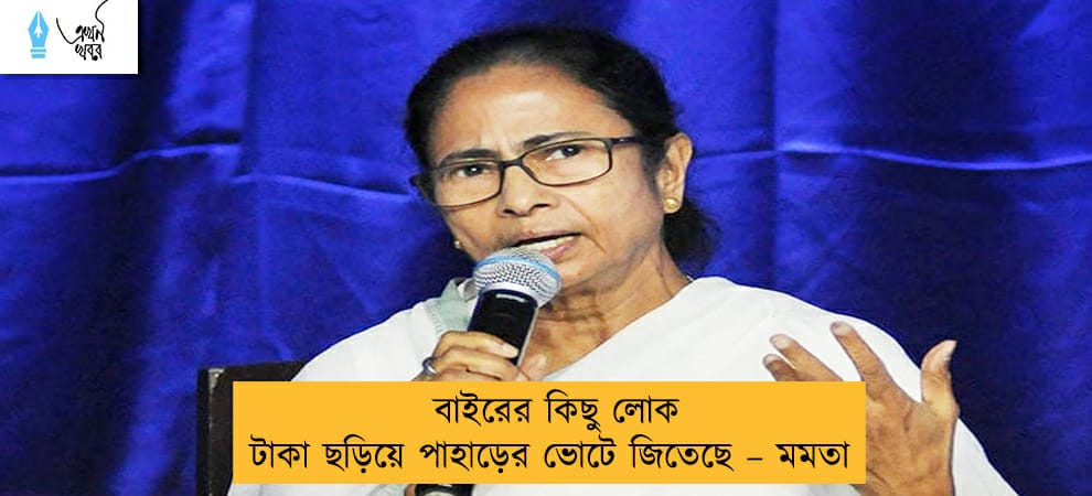 বাইরের কিছু লোক টাকা ছড়িয়ে পাহাড়ের ভোটে জিতেছে – মমতা