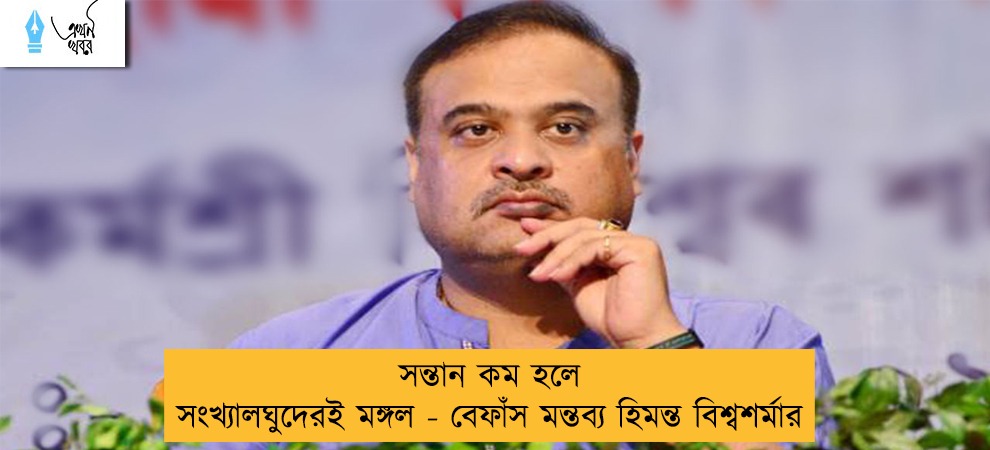সন্তান কম হলে সংখ্যালঘুদেরই মঙ্গল - বেফাঁস মন্তব্য হিমন্ত বিশ্বশর্মার