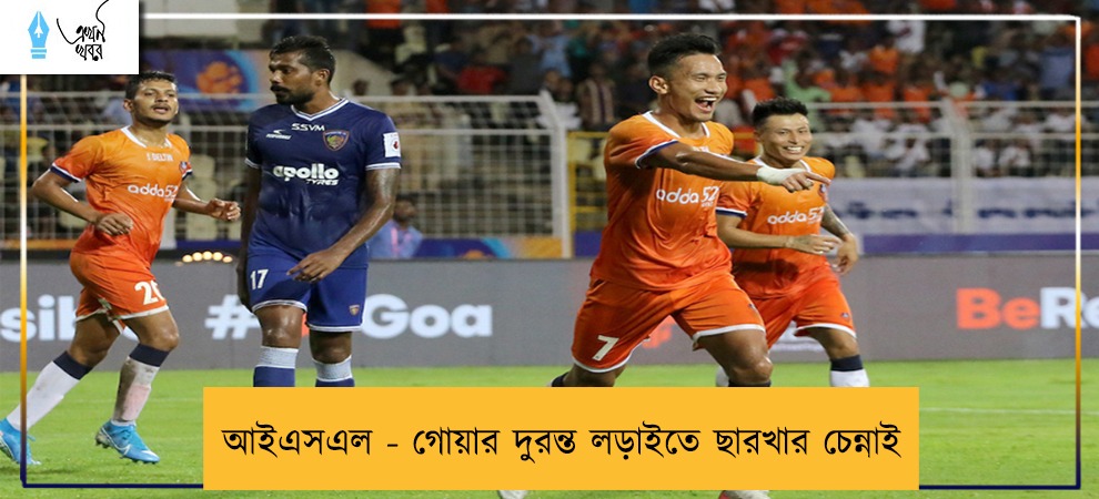 আইএসএল - গোয়ার দুরন্ত লড়াইতে ছারখার চেন্নাই