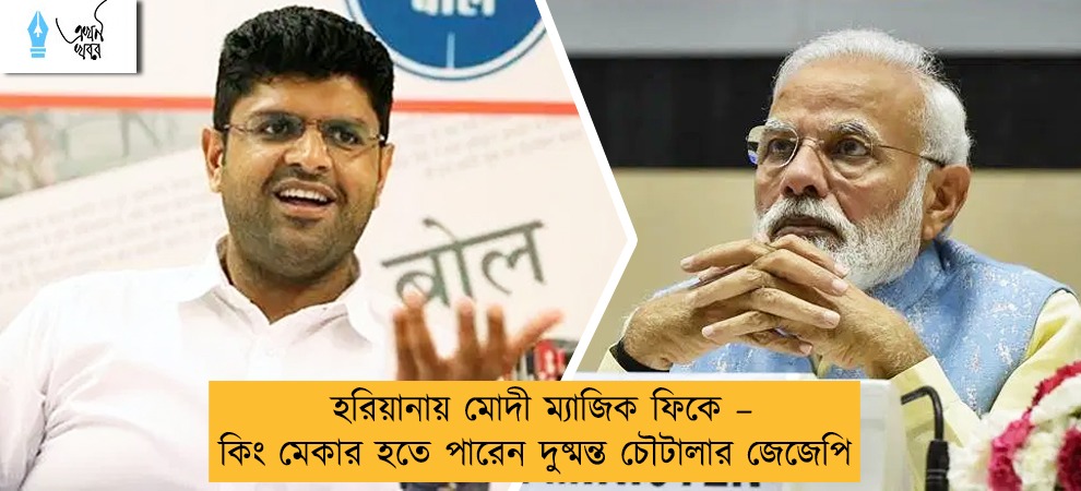 হরিয়ানায় মোদী ম্যাজিক ফিকে – কিং মেকার হতে পারেন দুষ্মন্ত চৌটালার জেজেপি