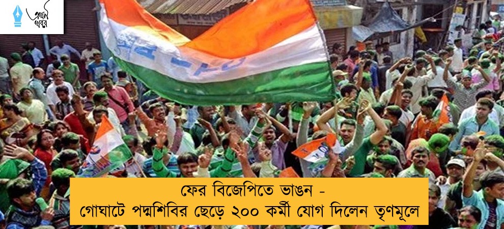 ফের বিজেপিতে ভাঙন - গোঘাটে পদ্মশিবির ছেড়ে ২০০ কর্মী যোগ দিলেন তৃণমূলে
