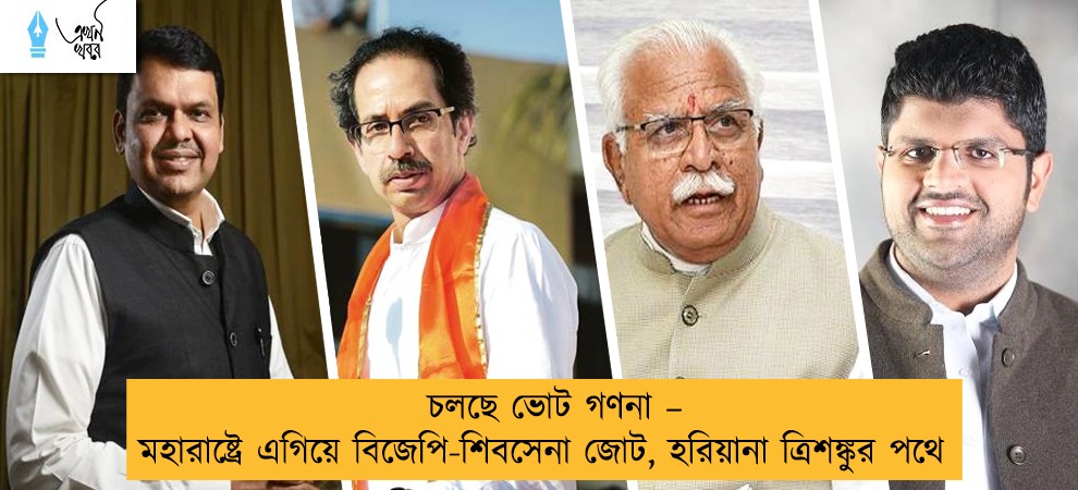চলছে ভোট গণনা – মহারাষ্ট্রে এগিয়ে বিজেপি-শিবসেনা জোট, হরিয়ানা ত্রিশঙ্কুর পথে
