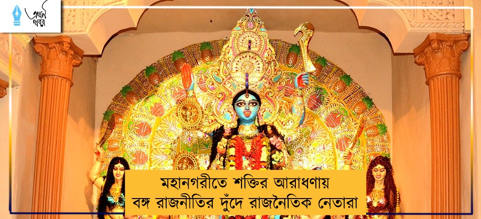 মহানগরীতে শক্তির আরাধণায় বঙ্গ রাজনীতির দুঁদে রাজনৈতিক নেতারা