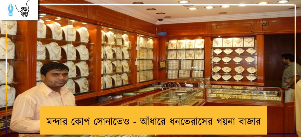 মন্দার কোপ সোনাতেও - আঁধারে ধনতেরাসের গয়না বাজার