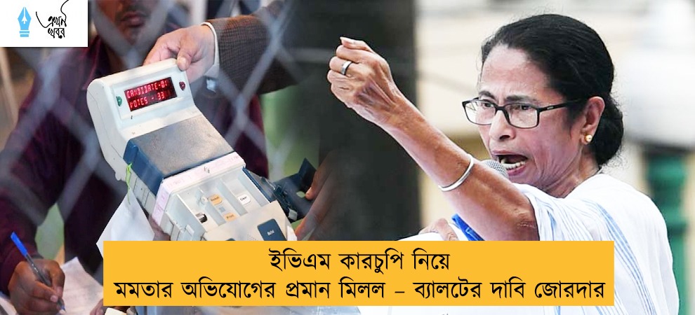 ইভিএম কারচুপি নিয়ে মমতার অভিযোগের প্রমান মিলল – ব্যালটের দাবি জোরদার
