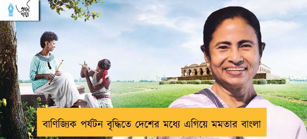 বাণিজ্যিক পর্যটন বৃদ্ধিতে দেশের মধ্যে এগিয়ে মমতার বাংলা