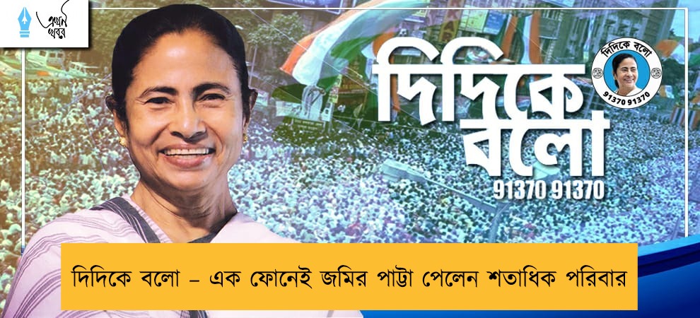 দিদিকে বলো – এক ফোনেই জমির পাট্টা পেলেন শতাধিক পরিবার