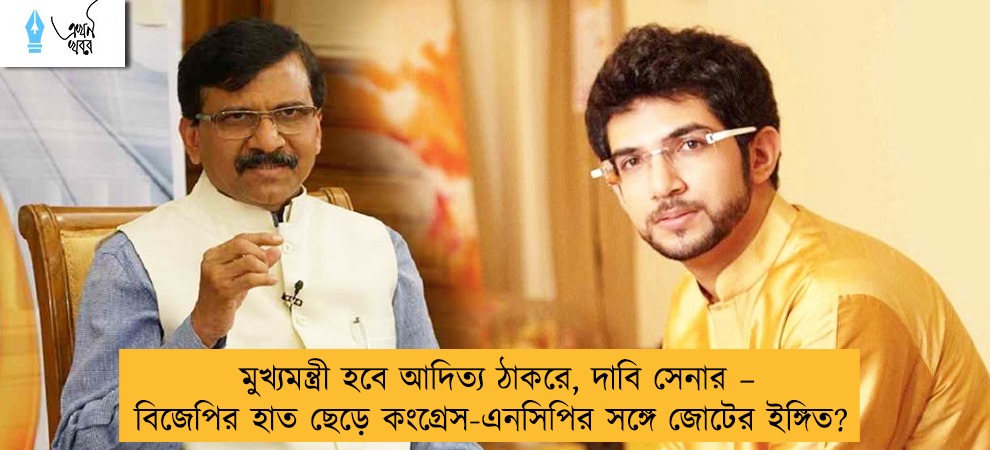 মুখ্যমন্ত্রী হবে আদিত্য ঠাকরে, দাবি সেনার – বিজেপির হাত ছেড়ে কংগ্রেস-এনসিপির সঙ্গে জোটের ইঙ্গিত?