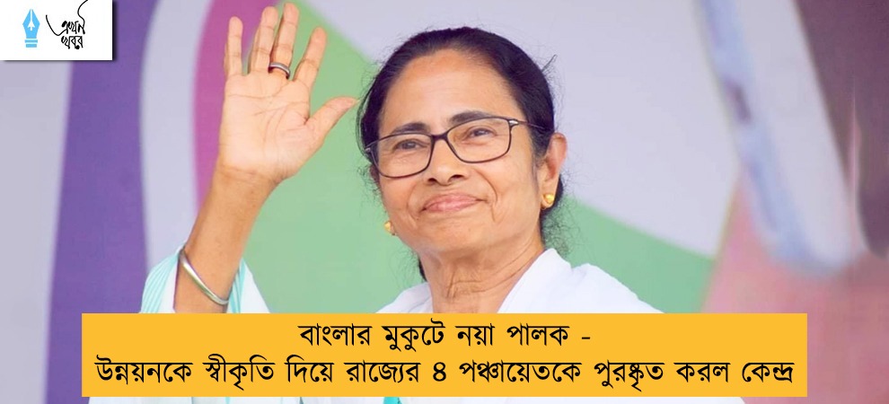 বাংলার মুকুটে নয়া পালক - উন্নয়নকে স্বীকৃতি দিয়ে রাজ্যের ৪ পঞ্চায়েতকে পুরষ্কৃত করল কেন্দ্র