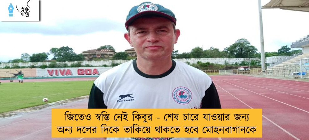 জিতেও স্বস্তি নেই কিবুর - শেষ চারে যাওয়ার জন্য অন্য দলের দিকে তাকিয়ে থাকতে হবে মোহনবাগানকে