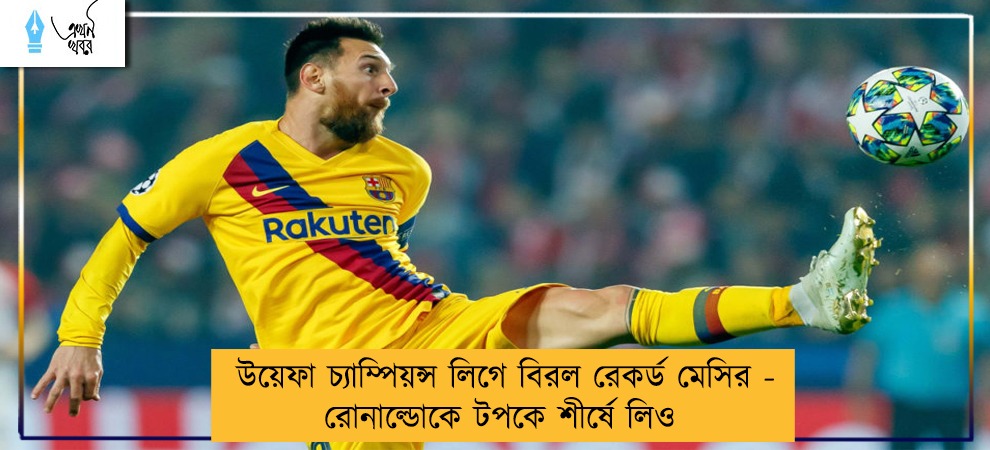 উয়েফা চ্যাম্পিয়ন্স লিগে বিরল রেকর্ড মেসির - রোনাল্ডোকে টপকে শীর্ষে লিও