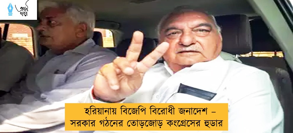 হরিয়ানায় বিজেপি বিরোধী জনাদেশ – সরকার গঠনের তোড়জোড় কংগ্রেসের হুডার