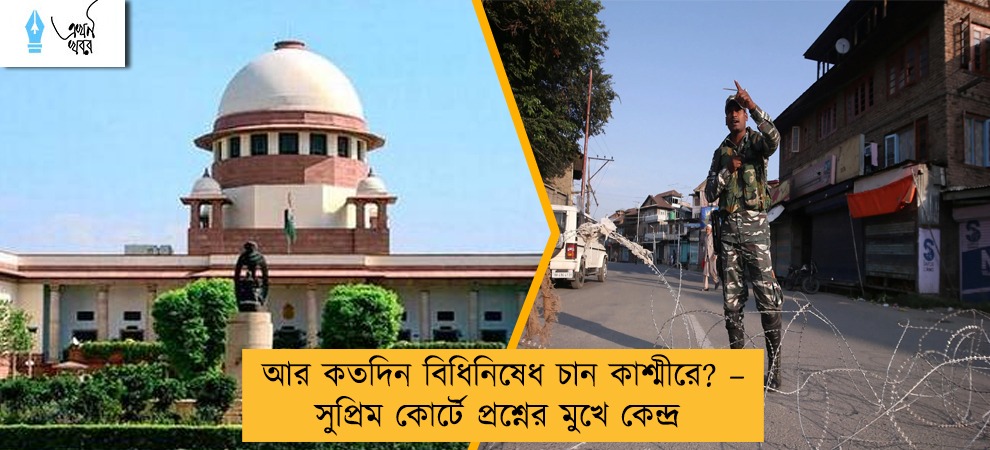 আর কতদিন বিধিনিষেধ চান কাশ্মীরে?  – সুপ্রিম কোর্টে প্রশ্নের মুখে কেন্দ্র