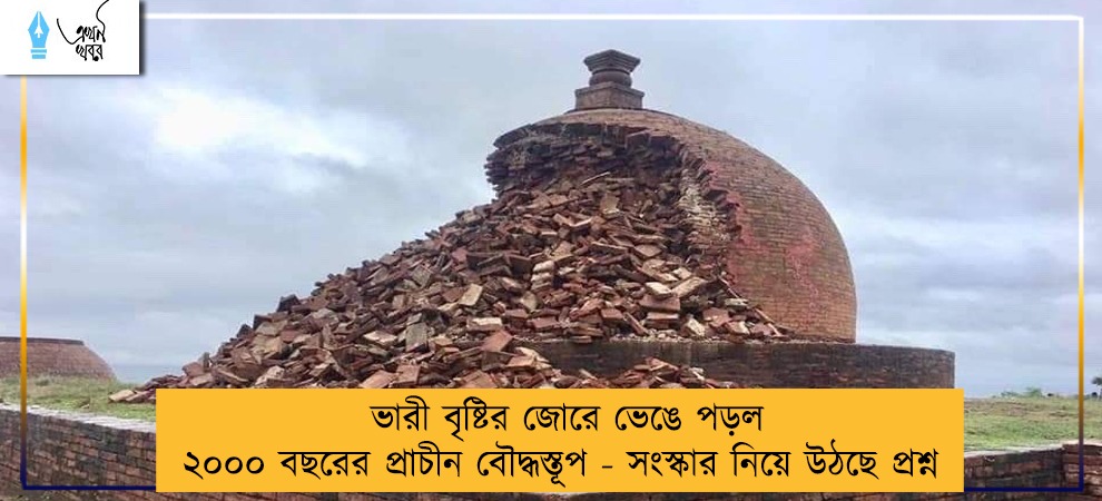 ভারী বৃষ্টির জোরে ভেঙে পড়ল ২০০০ বছরের প্রাচীন বৌদ্ধস্তূপ - সংস্কার নিয়ে উঠছে প্রশ্ন
