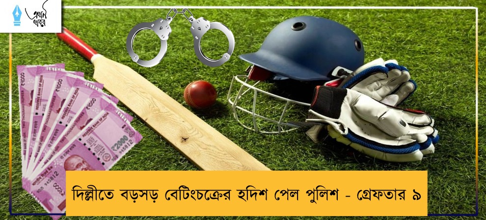 দিল্লীতে বড়সড় বেটিংচক্রের হদিশ পেল পুলিশ - গ্রেফতার ৯