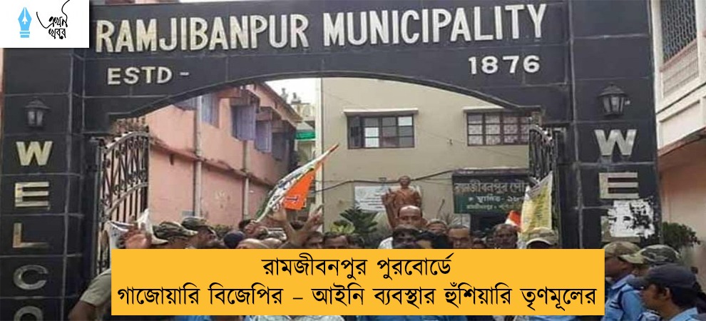 রামজীবনপুর পুরবোর্ডে গাজোয়ারি বিজেপির – আইনি ব্যবস্থার হুঁশিয়ারি তৃণমূলের