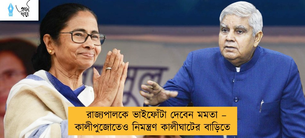 রাজ্যপালকে ভাইফোঁটা দেবেন মমতা – কালীপুজোতেও নিমন্ত্রণ কালীঘাটের বাড়িতে