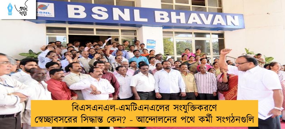 বিএসএনএল-এমটিএনএলের সংযুক্তিকরণে স্বেচ্ছাবসরের সিদ্ধান্ত কেন? - আন্দোলনের পথে কর্মী সংগঠনগুলি