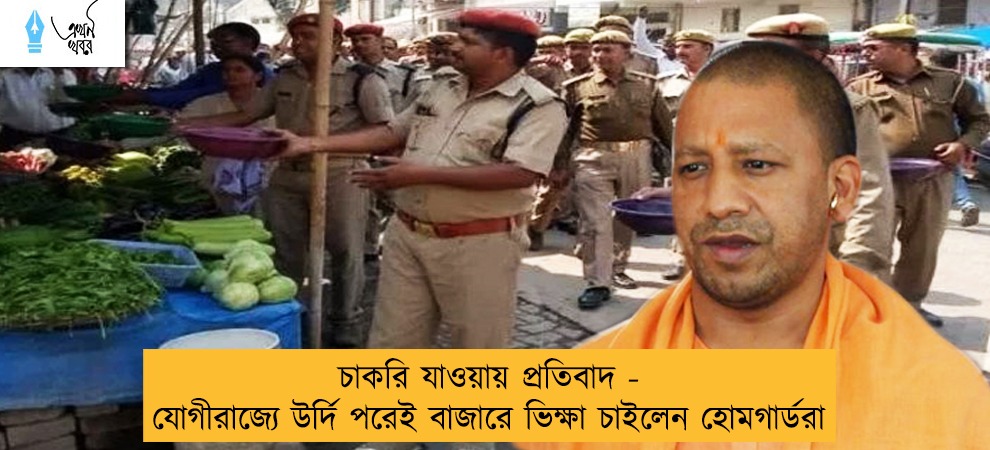 চাকরি যাওয়ায় প্রতিবাদ - যোগীরাজ্যে উর্দি পরেই বাজারে ভিক্ষা চাইলেন হোমগার্ডরা