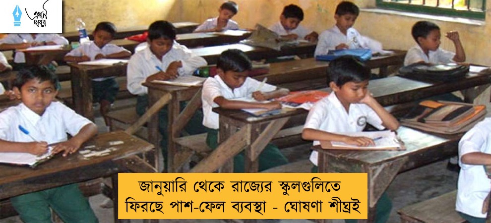 জানুয়ারি থেকে রাজ্যের স্কুলগুলিতে ফিরছে পাশ-ফেল ব্যবস্থা - ঘোষণা শীঘ্রই