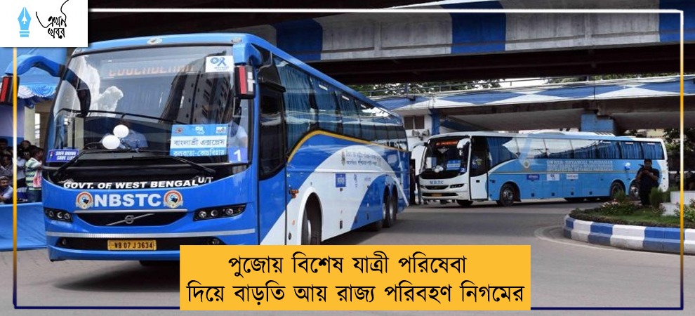 পুজোয় বিশেষ যাত্রী পরিষেবা দিয়ে বাড়তি আয় রাজ্য পরিবহণ নিগমের