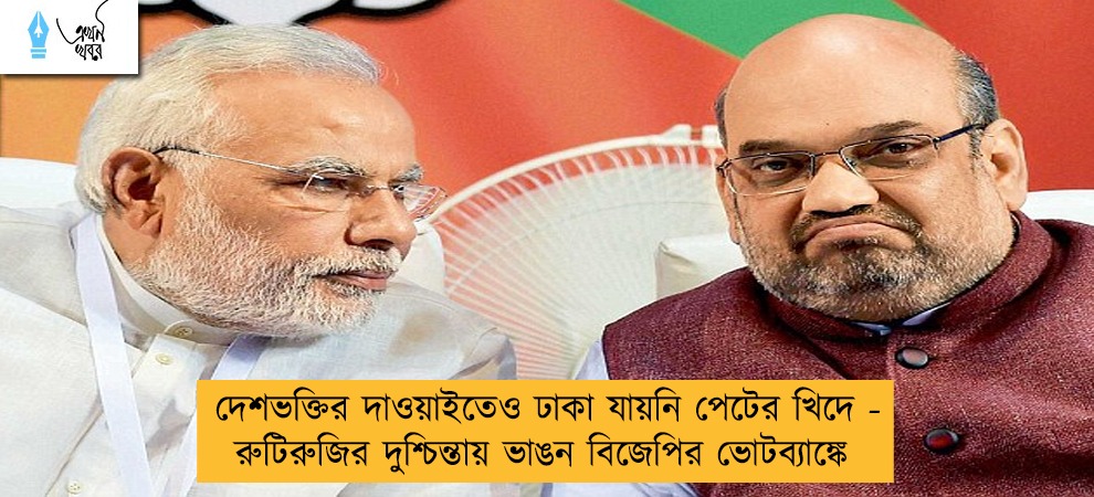 দেশভক্তির দাওয়াইতেও ঢাকা যায়নি পেটের খিদে - রুটিরুজির দুশ্চিন্তায় ভাঙন বিজেপির ভোটব্যাঙ্কে