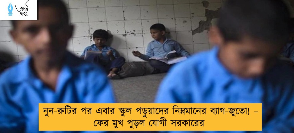 নুন-রুটির পর এবার স্কুল পড়ুয়াদের নিম্নমানের ব্যাগ-জুতো! – ফের মুখ পুড়ল যোগী সরকারের
