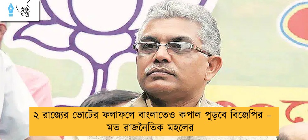 ২ রাজ্যের ভোটের ফলাফলে বাংলাতেও কপাল পুড়বে বিজেপির – মত রাজনৈতিক মহলের