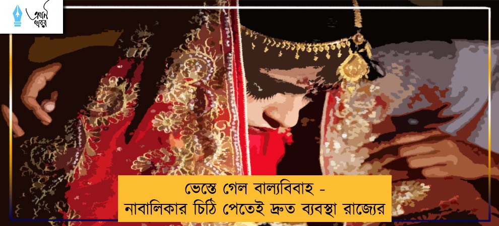 ভেস্তে গেল বাল্যবিবাহ - নাবালিকার চিঠি পেতেই দ্রুত ব্যবস্থা রাজ্যের