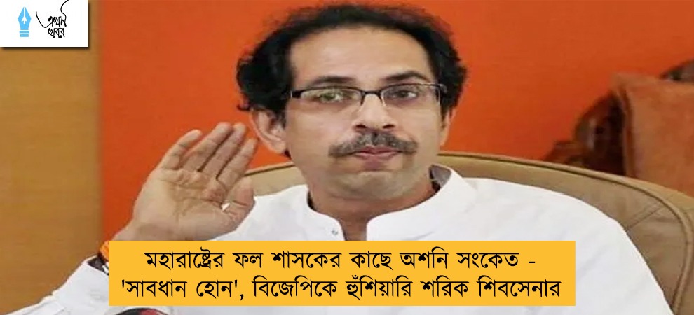 মহারাষ্ট্রের ফল শাসকের কাছে অশনি সংকেত - 'সাবধান হোন', বিজেপিকে হুঁশিয়ারি শরিক শিবসেনার