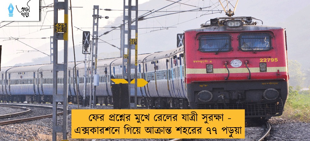 ফের প্রশ্নের মুখে রেলের যাত্রী সুরক্ষা - এক্সকারশনে গিয়ে আক্রান্ত শহরের ৭৭ পড়ুয়া