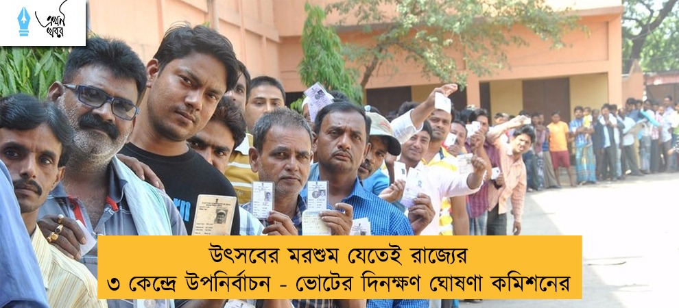 উৎসবের মরশুম যেতেই রাজ্যের ৩ কেন্দ্রে উপনির্বাচন - ভোটের দিনক্ষণ ঘোষণা কমিশনের