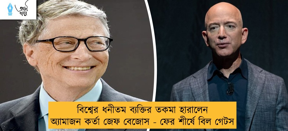 বিশ্বের ধনীতম ব্যক্তির তকমা হারালেন অ্যামাজন কর্তা জেফ বেজোস - ফের শীর্ষে বিল গেটস