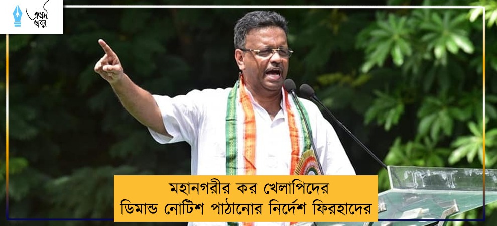 মহানগরীর কর খেলাপিদের ডিমান্ড নোটিশ পাঠানোর নির্দেশ ফিরহাদের