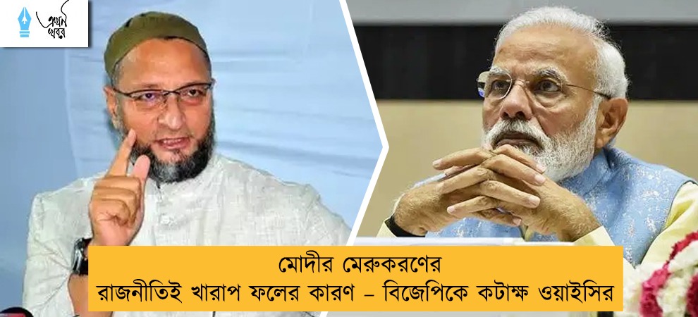 মোদীর মেরুকরণের রাজনীতিই খারাপ ফলের কারণ – বিজেপিকে কটাক্ষ ওয়াইসির
