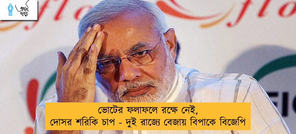 ভোটের ফলাফলে রক্ষে নেই, দোসর শরিকি চাপ - দুই রাজ্যে বেজায় বিপাকে বিজেপি