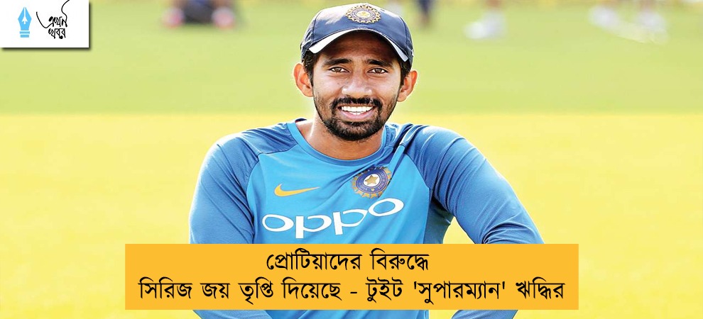 প্রোটিয়াদের বিরুদ্ধে সিরিজ জয় তৃপ্তি দিয়েছে - টুইট 'সুপারম্যান' ঋদ্ধির