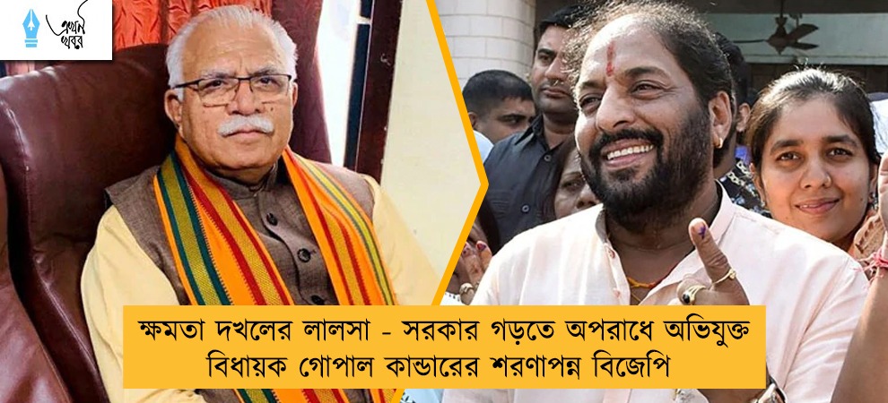 ক্ষমতা দখলের লালসা - সরকার গড়তে অপরাধে অভিযুক্ত বিধায়ক গোপাল কান্ডারের শরণাপন্ন বিজেপি