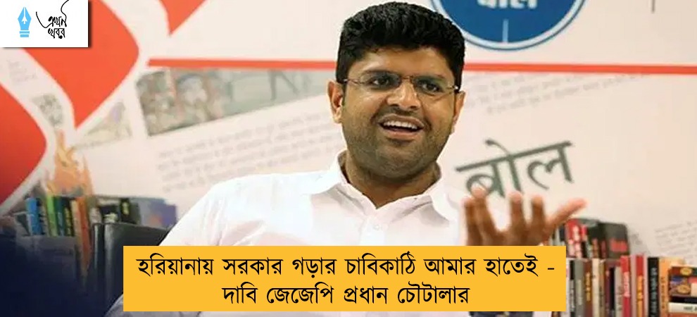 হরিয়ানায় সরকার গড়ার চাবিকাঠি আমার হাতেই - দাবি জেজেপি প্রধান চৌটালার